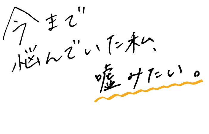 今まで悩んでいた私、嘘みたい。