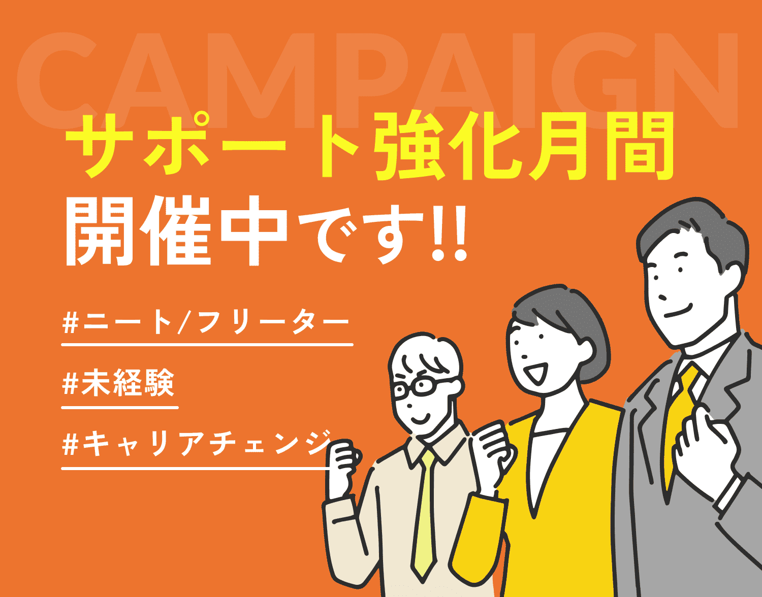 サポート強化月間開催中！