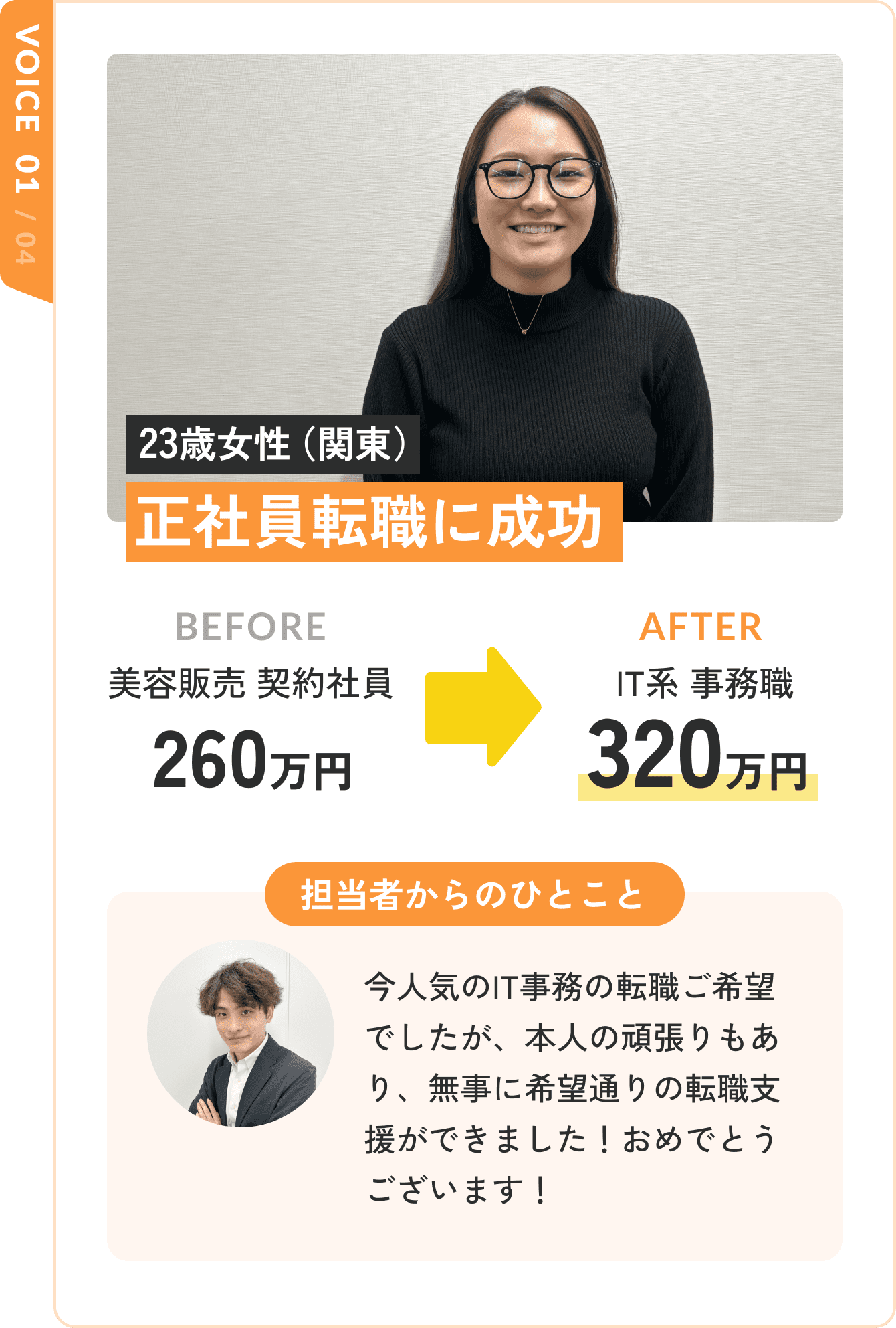 VOICE01 正社員転職に成功