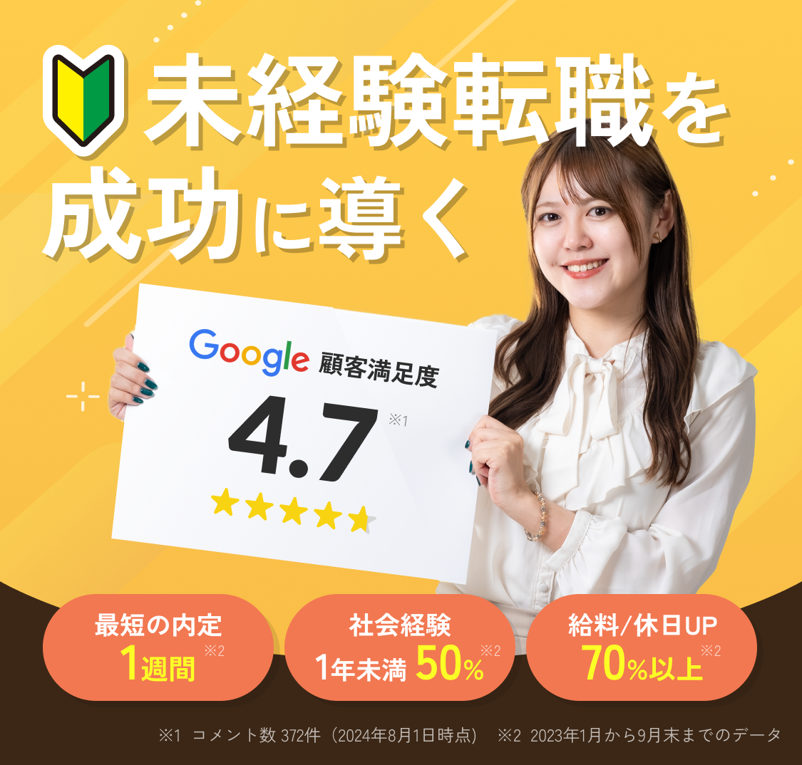 未経験転職を成功に導きます