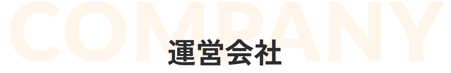運営会社