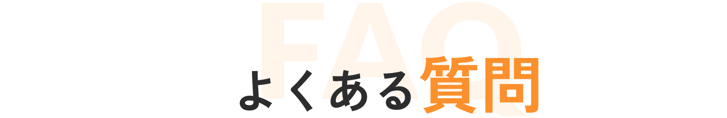 よくある質問