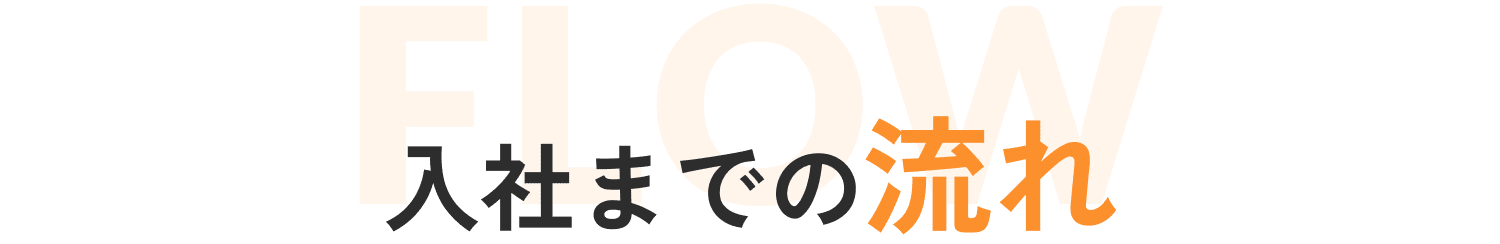 入社までの流れ