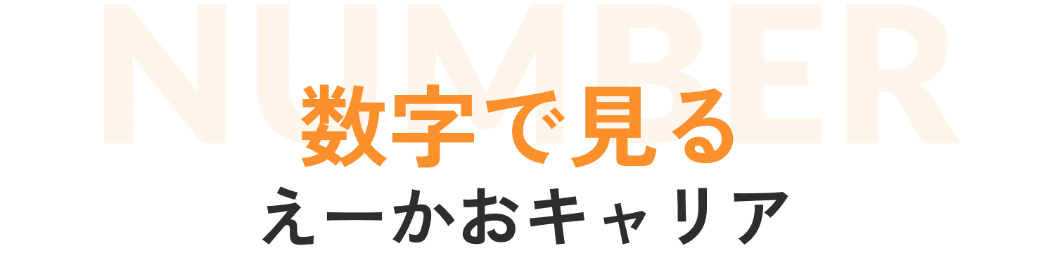数字で見るえーかおキャリア