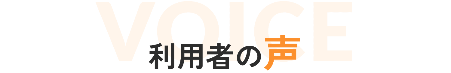 利用者の声