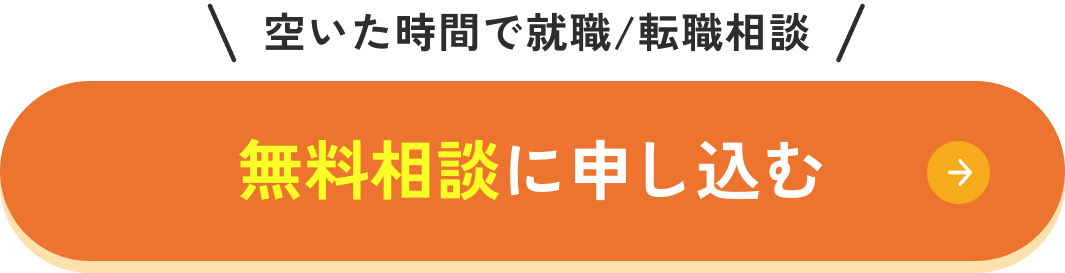 無料相談に申し込む