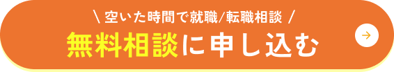 無料相談に申し込む