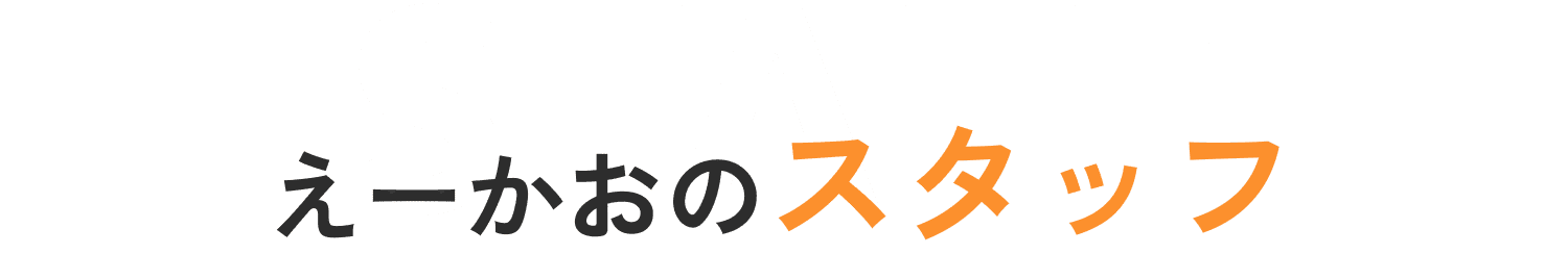 スタッフ