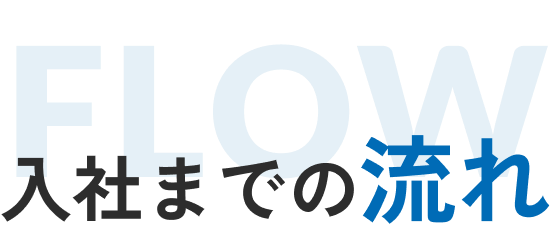 入社までの流れ