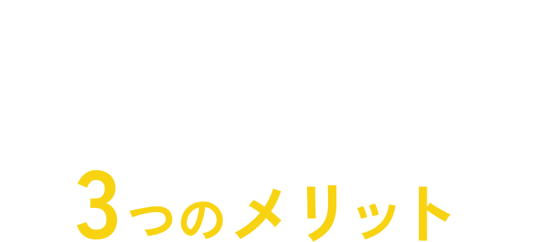 3つのメリット